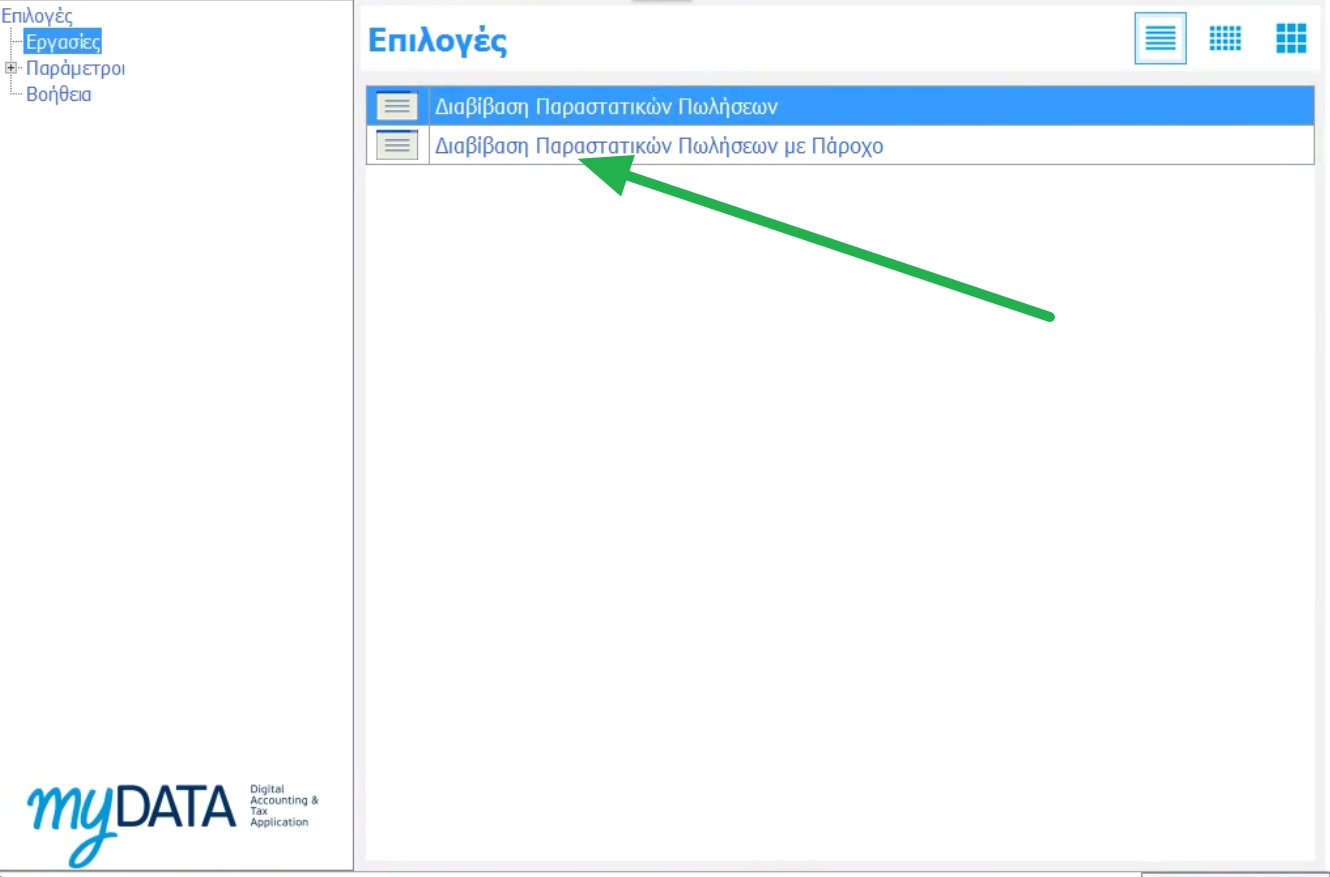 Επιλογή Διαβίβαση Παραστατικών Πωλήσεων με Πάροχο