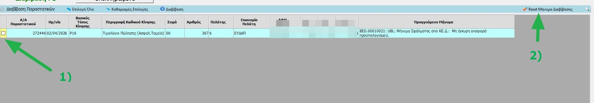 Reset μηνύματος διαβίβασης